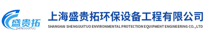 上海盛贵拓环保设备工程有限公司